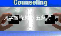 人字拖 花衬衫 五条人带动“土味”热潮