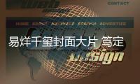 易烊千玺封面大片 笃定坚毅诠释新生之力