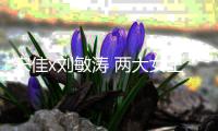 宋佳x刘敏涛 两大女王在暗影交错中展现惑人气质