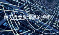 夏天最美最清凉的短裙 就选这3种颜色