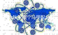 这金秋！整个马甲配合起来~